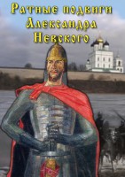 DVD "Ратные подвиги Александра Невского" - fgospostavki.ru - Самара