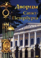 DVD "Дворцы Санкт-Петербурга" - fgospostavki.ru - Самара
