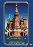 DVD "Храм Покрова на Красной площади" - fgospostavki.ru - Самара
