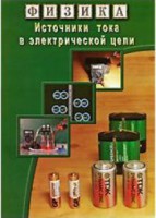 DVD "Физика. Источники тока в электрической цепи" - fgospostavki.ru - Самара
