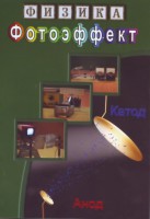 DVD "Физика. Фотоэффект" - fgospostavki.ru - Самара