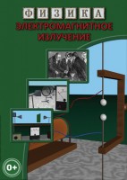 DVD "Физика. Электромагнитное излучение" - fgospostavki.ru - Самара