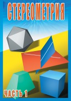DVD "Стереометрия Часть 1 (10 класс)" - fgospostavki.ru - Самара