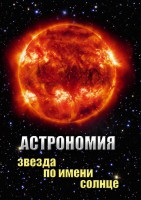 DVD "Астрономия. Звезда по имени Солнце" - fgospostavki.ru - Самара