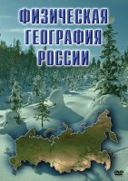 DVD "Физическая география России" - fgospostavki.ru - Самара