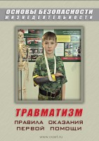 DVD "ОБЖ. Травматизм. Оказание первой медпомощи" - fgospostavki.ru - Самара