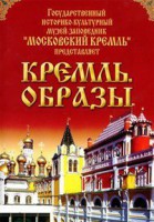DVD "Московский Кремль: Кремль. Образы" - fgospostavki.ru - Самара