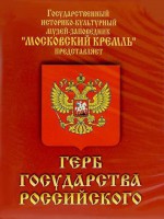 DVD Герб Государства Российского (о 500 летней истории российского герба) - fgospostavki.ru - Самара