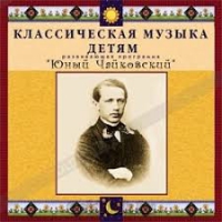 CD Классическая музыка детям - Юный Чайковский - fgospostavki.ru - Самара