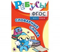 Ребусы "Словарные слова" - fgospostavki.ru - Самара