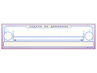 Панно (демонстрационное) магнитно-маркерное "Задачи на движение" + комплект тематических магнитов - fgospostavki.ru - Самара