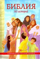 Библия. 365 историй - fgospostavki.ru - Самара