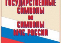 Комплект плакатов "Государственные символы и символы МЧС России" - fgospostavki.ru - Самара