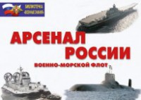 Комплект плакатов "Арсенал России (Военно-морской флот)" - fgospostavki.ru - Самара