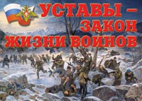 Комплект плакатов "Уставы – закон жизни воинов" - fgospostavki.ru - Самара
