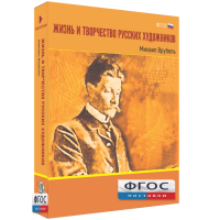 Медиа Коллекция "Жизнь и творчество русских художников. Михаил Врубель" - fgospostavki.ru - Самара