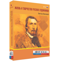 Медиа Коллекция "Жизнь и творчество русских художников. Виктор Васнецов" - fgospostavki.ru - Самара