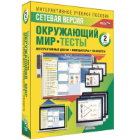 Сетевая версия. Тесты. Окружающий мир. 2 класс - fgospostavki.ru - Самара