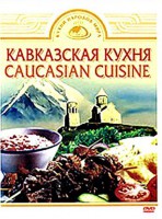 DVD "Кавказская кухня" - fgospostavki.ru - Самара