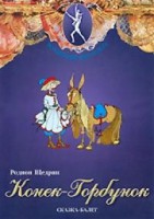 DVD "Конек-Горбунок" сказка-балет для детей. - fgospostavki.ru - Самара