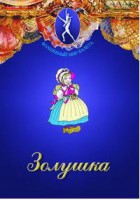 DVD "Золушка" сказка-балет для детей. - fgospostavki.ru - Самара