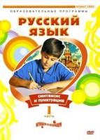 DVD "Русский язык. Часть 1. Синтаксис и пунктуация" - fgospostavki.ru - Самара