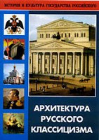 DVD "Архитектура русского классицизма" - fgospostavki.ru - Самара