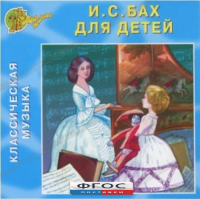 CD Классическая музыка. Бах для детей - fgospostavki.ru - Самара