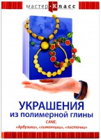 DVD "Мастер-класс. Украшения из полимерной глины. CANE. «Арбузики», «лимончики», «листочки»" - fgospostavki.ru - Самара