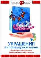 DVD "Мастер-класс. Украшения из полимерной глины. Материалы, инструменты. Акварельная и соляная техники" - fgospostavki.ru - Самара