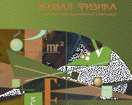Живая Физика 4.3.(Виртуальный конструктор по физике) - fgospostavki.ru - Самара