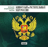 CD "Большая Энциклопедия России. Животный и растительный мир России" - fgospostavki.ru - Самара