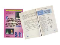 Карты-инструкции для практических занятий по химии: 8-11 класс. Назарова Т.С. - fgospostavki.ru - Самара