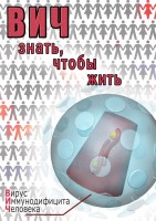 DVD "ВИЧ. Знать, чтобы жить" - fgospostavki.ru - Самара