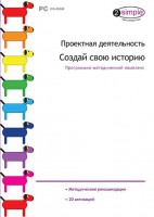 Проектная деятельность. Создай свою историю. Программно-методический комплекс - fgospostavki.ru - Самара