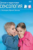 DVD "Детская и подростковая сексология" - fgospostavki.ru - Самара