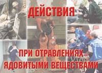 Комплект плакатов "Действия при отравлении ядовитыми веществами" - fgospostavki.ru - Самара