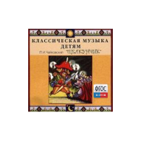 CD Классическая музыка детям - Чайковский Щелкунчик - fgospostavki.ru - Самара