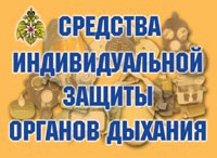 Комплект плакатов "Средства индивидуальной защиты органов дыхания" - fgospostavki.ru - Самара