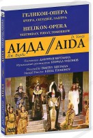 DVD "Аида" Геликон-Опера: Вчера, сегодня, завтра - fgospostavki.ru - Самара