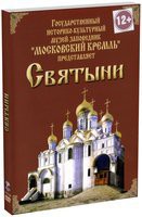 DVD "Московский Кремль: Святыни" - fgospostavki.ru - Самара