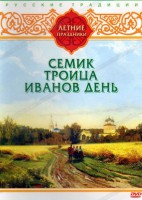 DVD "Русские традиции. Летние праздники" - fgospostavki.ru - Самара