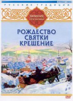 DVD "Русские традиции. Зимние праздники" - fgospostavki.ru - Самара