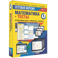 Сетевая версия. Тесты. Математика 4 класс - fgospostavki.ru - Самара