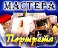 CD "Мастера портрета" - fgospostavki.ru - Самара