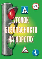Комплект плакатов "Уголок безопасности на дорогах" - fgospostavki.ru - Самара