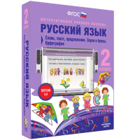 Русский язык. 2 класс. Слово, текст, предложение. Звуки и буквы. Орфография - fgospostavki.ru - Самара