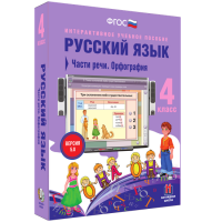 Русский язык. 4 класс. Части речи. Орфография - fgospostavki.ru - Самара