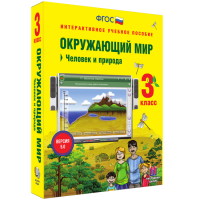 Окружающий мир 3 класс. Человек и природа - fgospostavki.ru - Самара