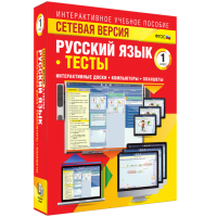 Сетевая версия. Тесты. Русский язык 1 класс - fgospostavki.ru - Самара